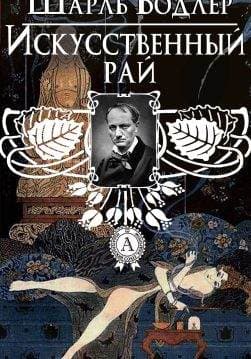 Книга Искусственный рай Шарль Бодлер epub pdf fb2 формат обкладинка 3