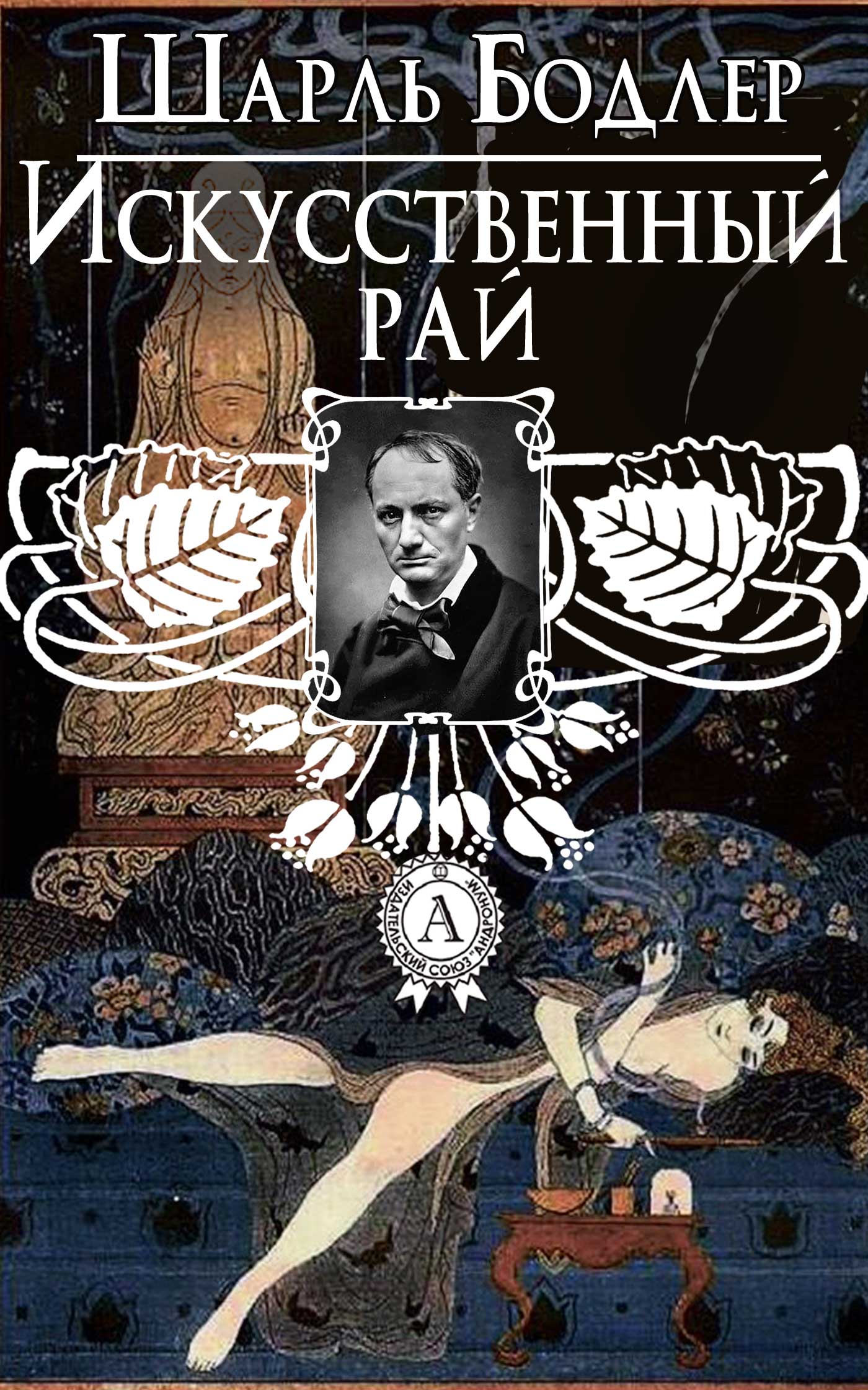 Книга Искусственный рай Шарль Бодлер epub pdf fb2 формат обкладинка 3