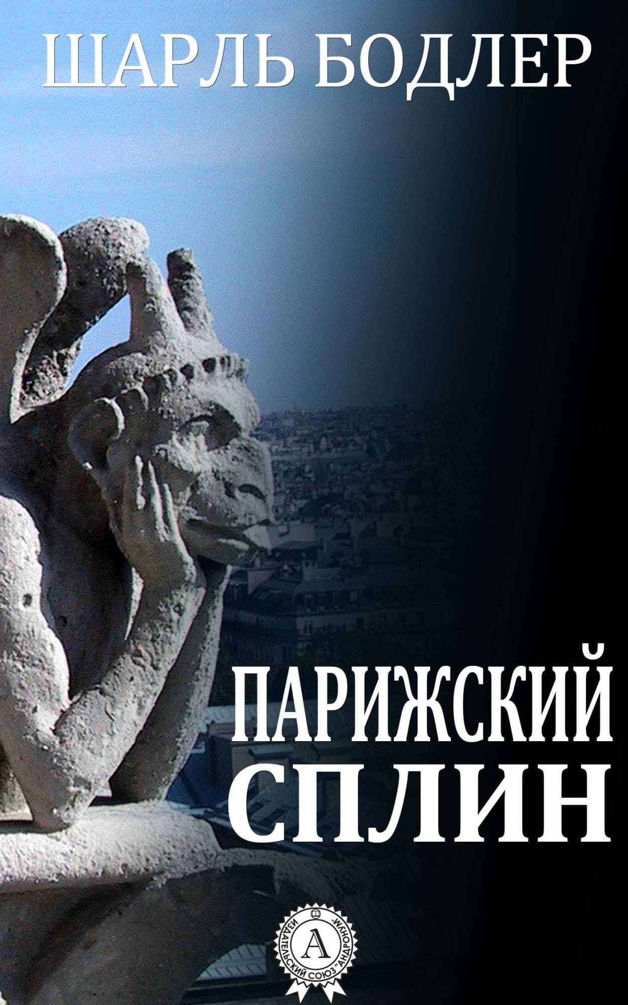 Книга Парижский сплин Шарль Бодлер epub pdf fb2 формат фото 3 Книга Парижский сплин Шарль Бодлер epub pdf fb2 формат обкладинка 3
