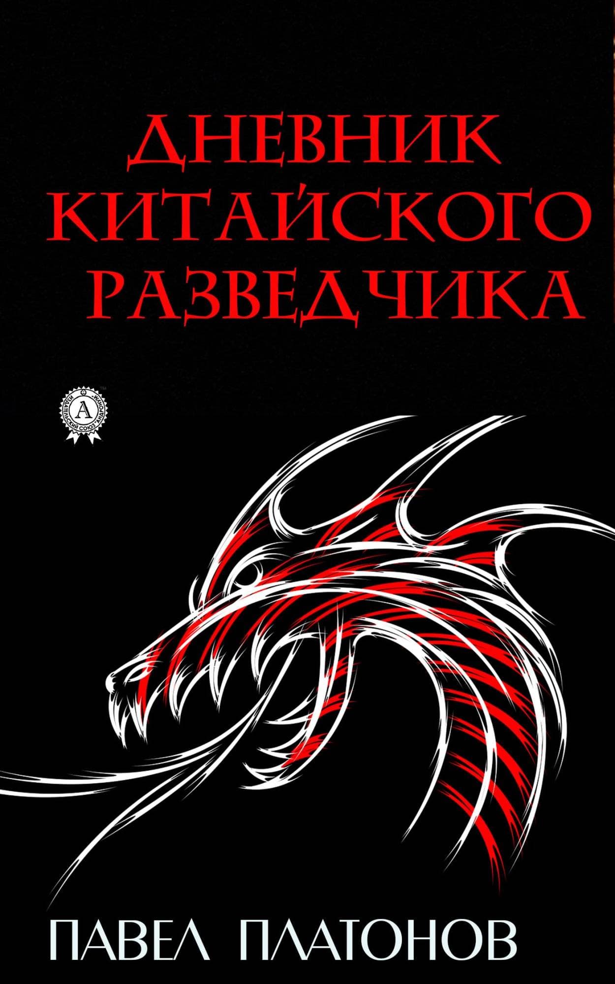Книга Дневник китайского разведчика Павел Платонов epub pdf fb2 формат фото 3 Книга Дневник китайского разведчика Павел Платонов epub pdf fb2 формат обкладинка 3