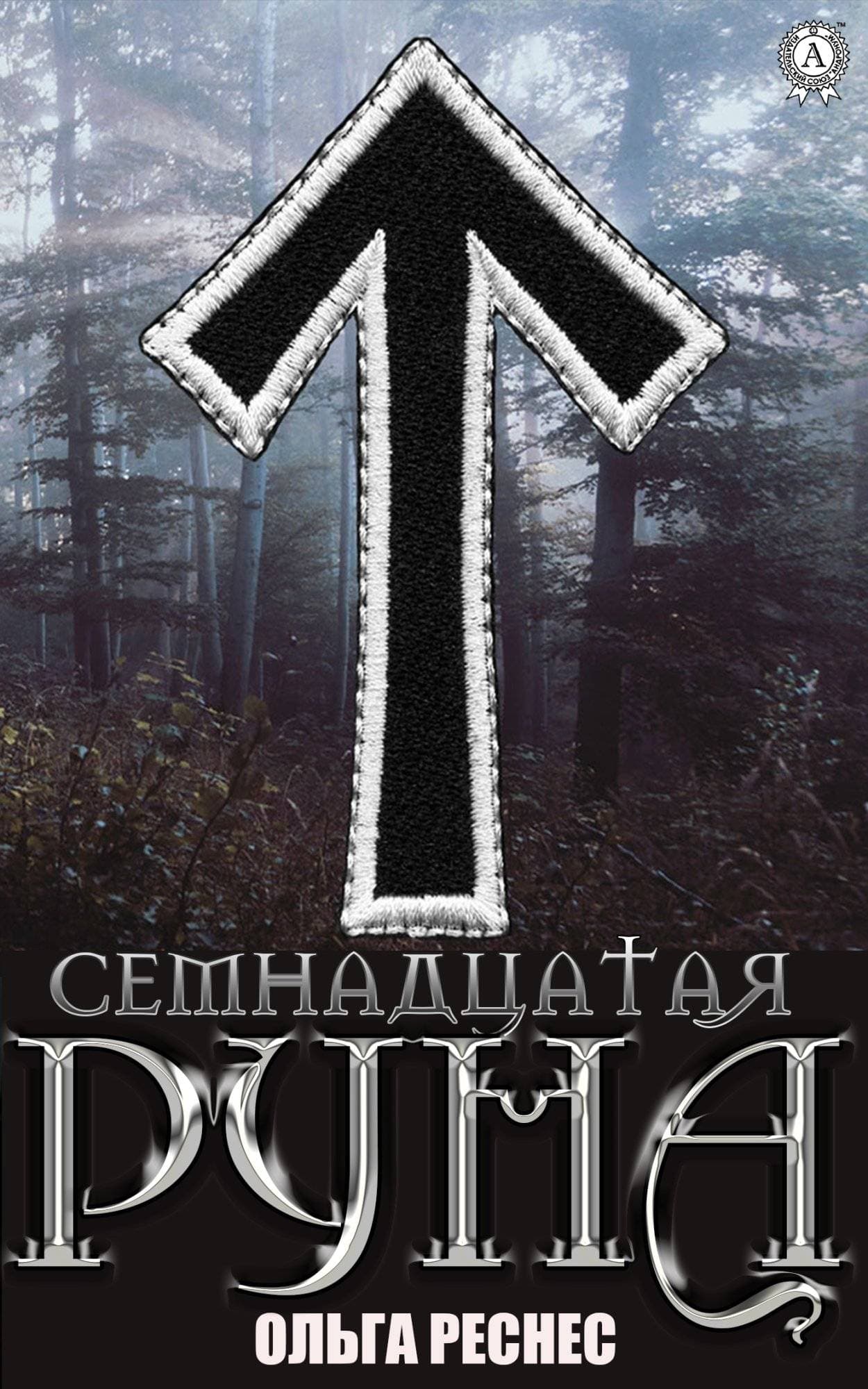 Книга Семнадцатая руна Ольга Реснес epub pdf fb2 формат обкладинка 3