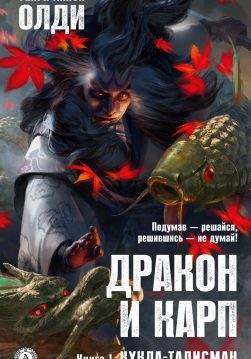 Книга Дракон и Карп. Книга 1. Кукла-талисман Генри Лайон Олди epub pdf fb2 формат обкладинка