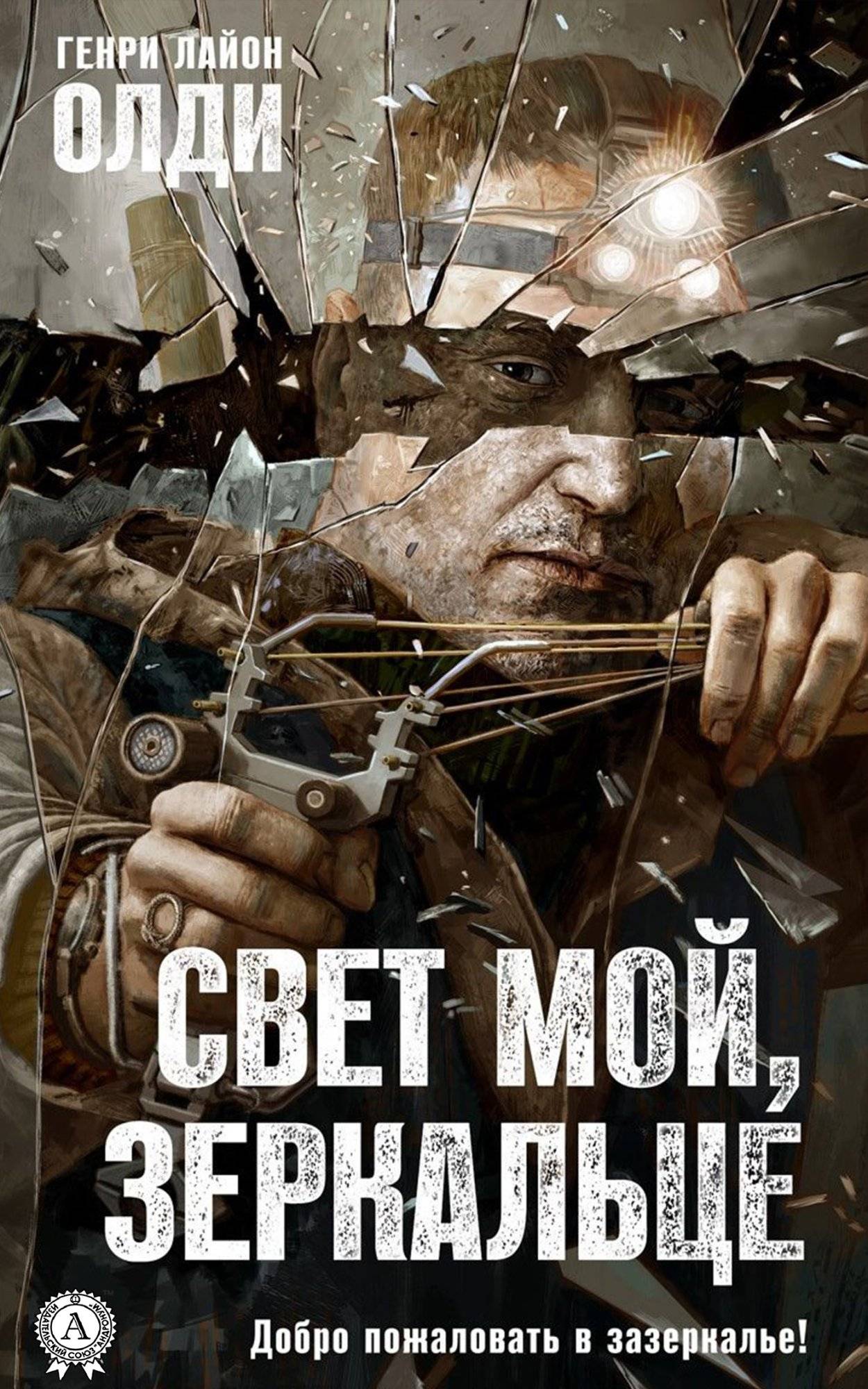 Книга Свет мой, зеркальце… Генри Лайон Олди epub pdf fb2 формат обкладинка 3