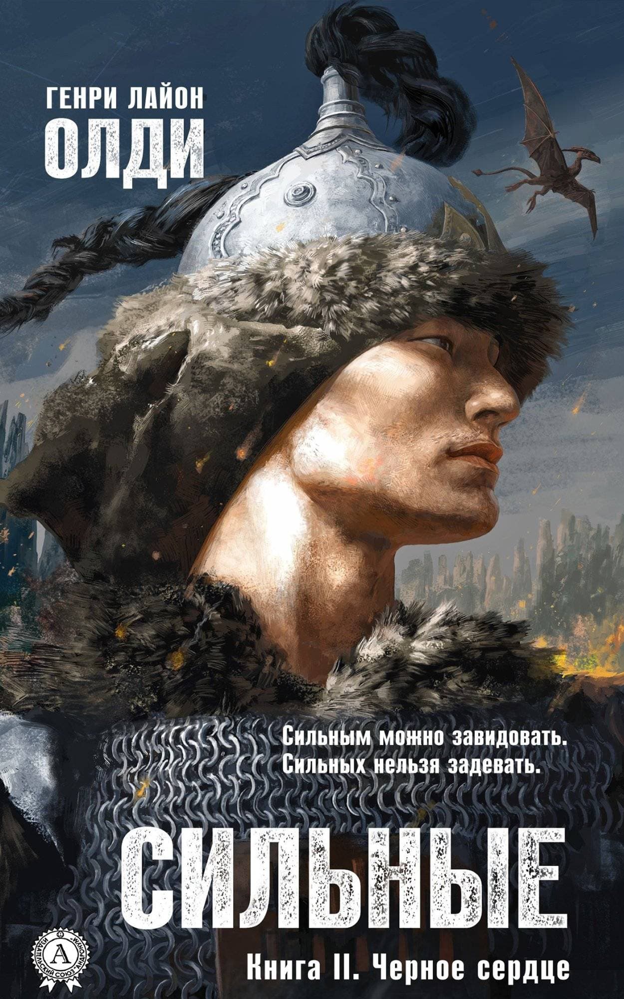 Книга Черное сердце Генри Лайон Олди epub pdf fb2 формат обкладинка 3