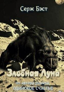 Книга Злобная Луна Серж Бэст epub pdf fb2 формат обкладинка 3