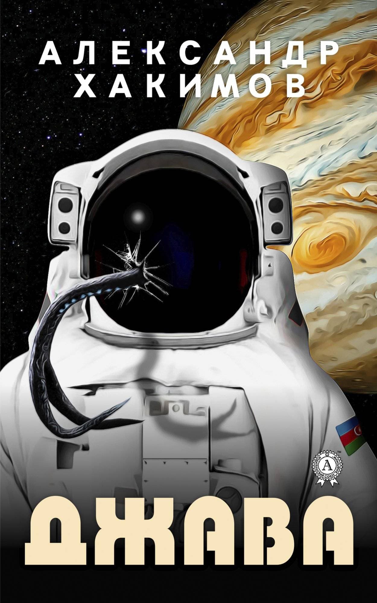 Книга Джава Хакимов Александр epub pdf fb2 формат обкладинка 3