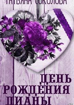 Книга День рождения Дианы Соколова Татьяна epub pdf fb2 формат обкладинка 3
