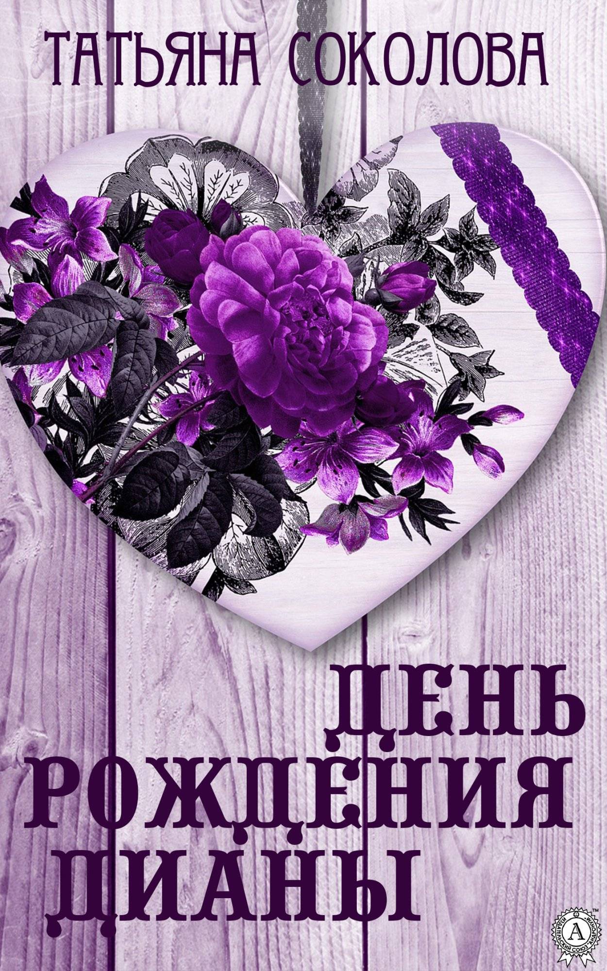 Книга День рождения Дианы Соколова Татьяна epub pdf fb2 формат фото 3 Книга День рождения Дианы Соколова Татьяна epub pdf fb2 формат обкладинка 3