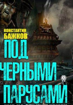 Книга Под черными парусами Бажков Константин epub pdf fb2 формат обкладинка