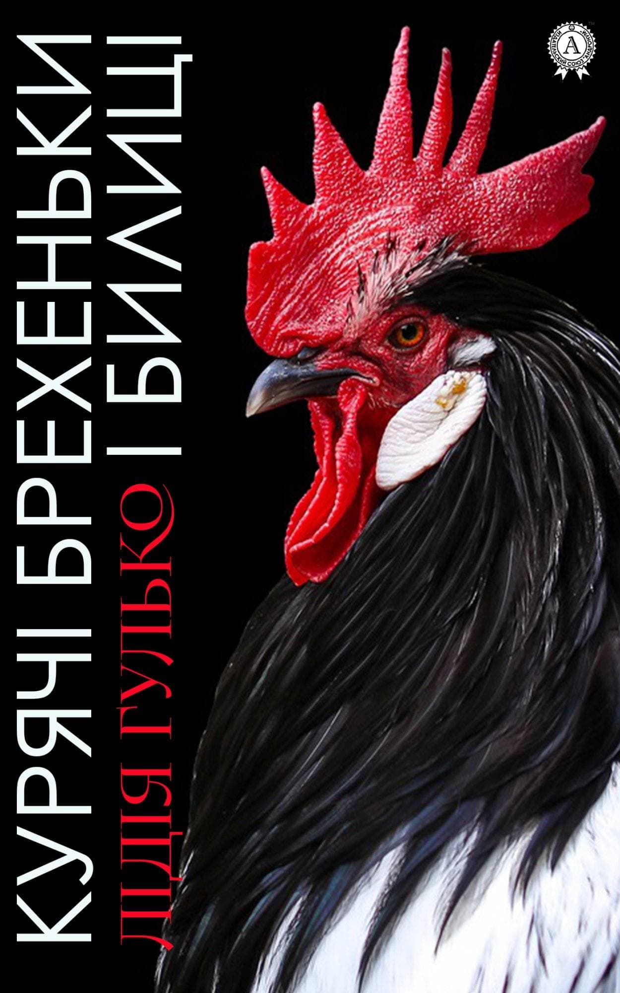 Книга Курячі брехеньки і билиці Гулько Лідія epub pdf fb2 формат обкладинка 3