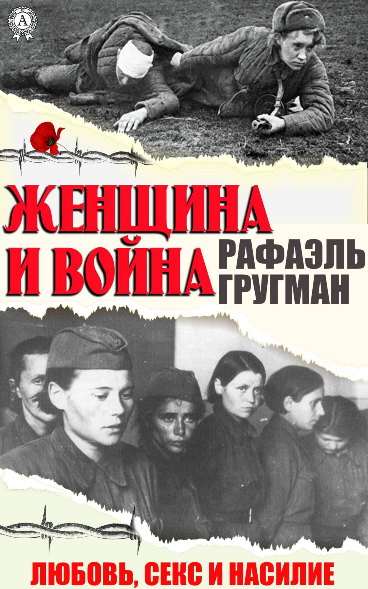 Книга Женщина и война. Любовь, секс и насилие Гругман Рафаэль epub pdf fb2 формат фото 3 Книга Женщина и война. Любовь, секс и насилие Гругман Рафаэль epub pdf fb2 формат обкладинка 3