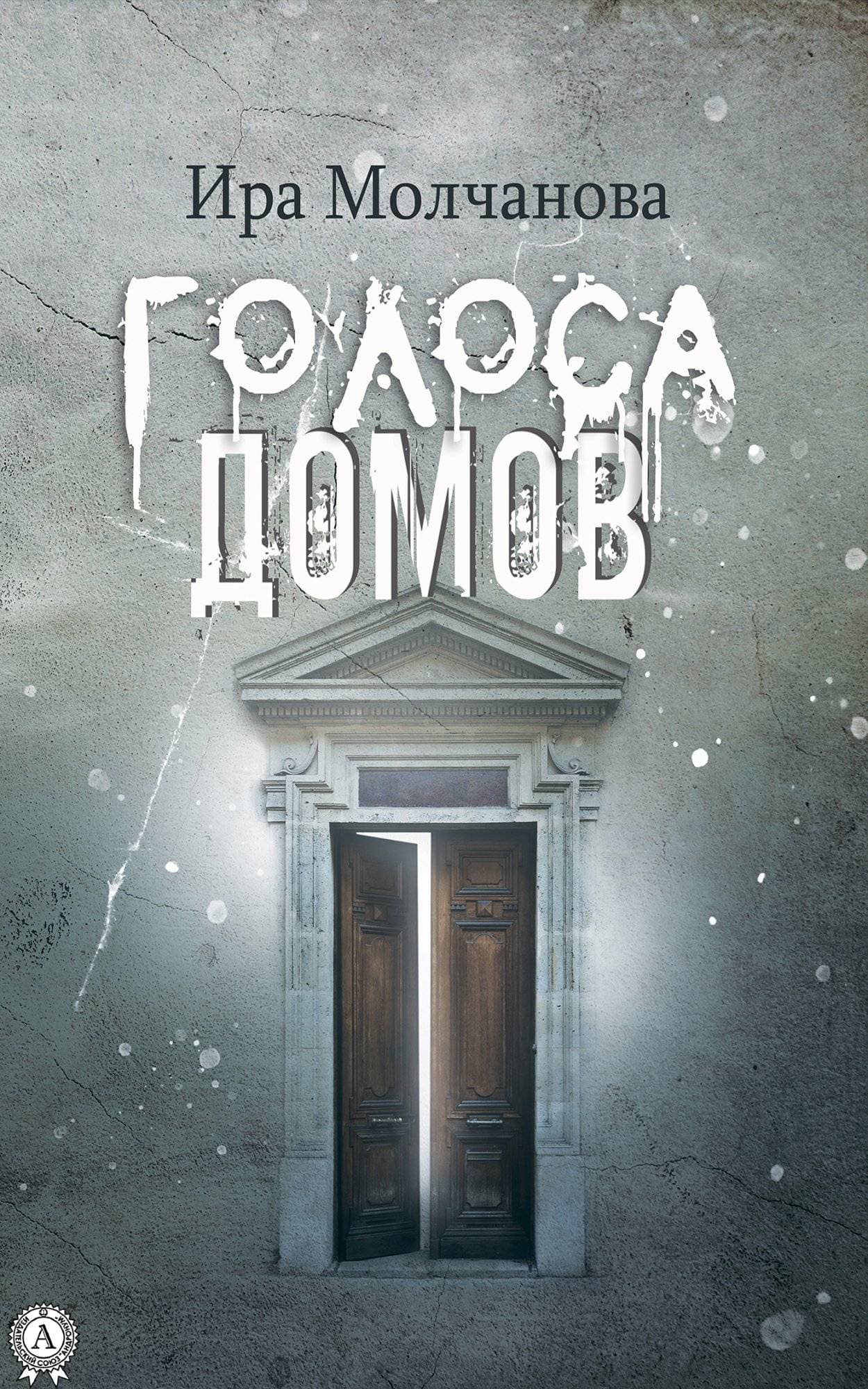 Книга Голоса домов Молчанова Ира epub pdf fb2 формат обкладинка 3