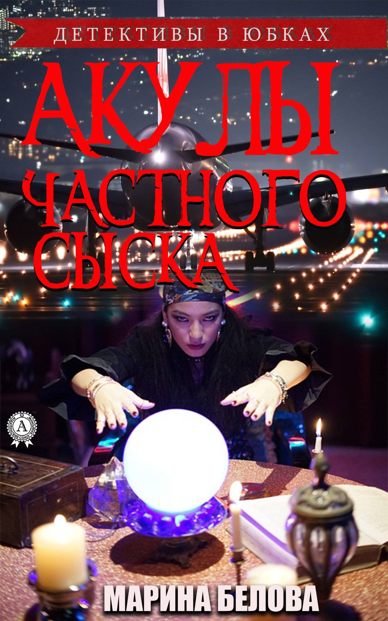 Книга Акулы частного сыска Белова Марина epub pdf fb2 формат фото 3 Книга Акулы частного сыска Белова Марина epub pdf fb2 формат обкладинка 3