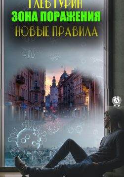 Книга Зона поражения. Новые правила Гурин Глеб epub pdf fb2 формат обкладинка