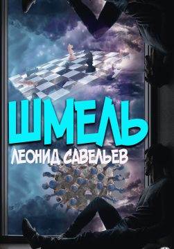 Книга Шмель Савельев Леонид epub pdf fb2 формат обкладинка