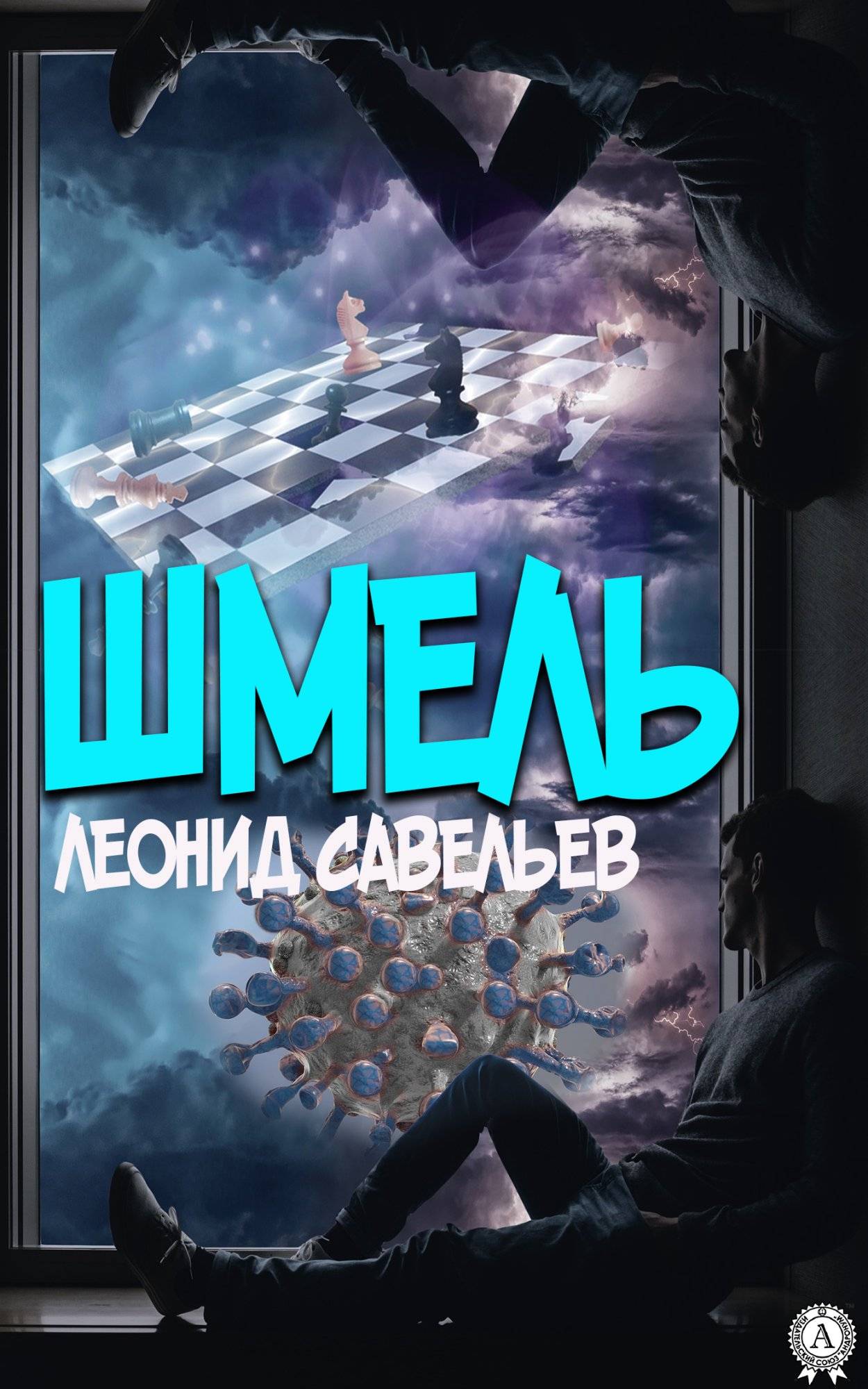 Книга Шмель Савельев Леонид epub pdf fb2 формат фото 3 Книга Шмель Савельев Леонид epub pdf fb2 формат обкладинка 3