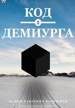Книга Код демиурга Чернышев Вадим epub pdf fb2 формат обкладинка 3