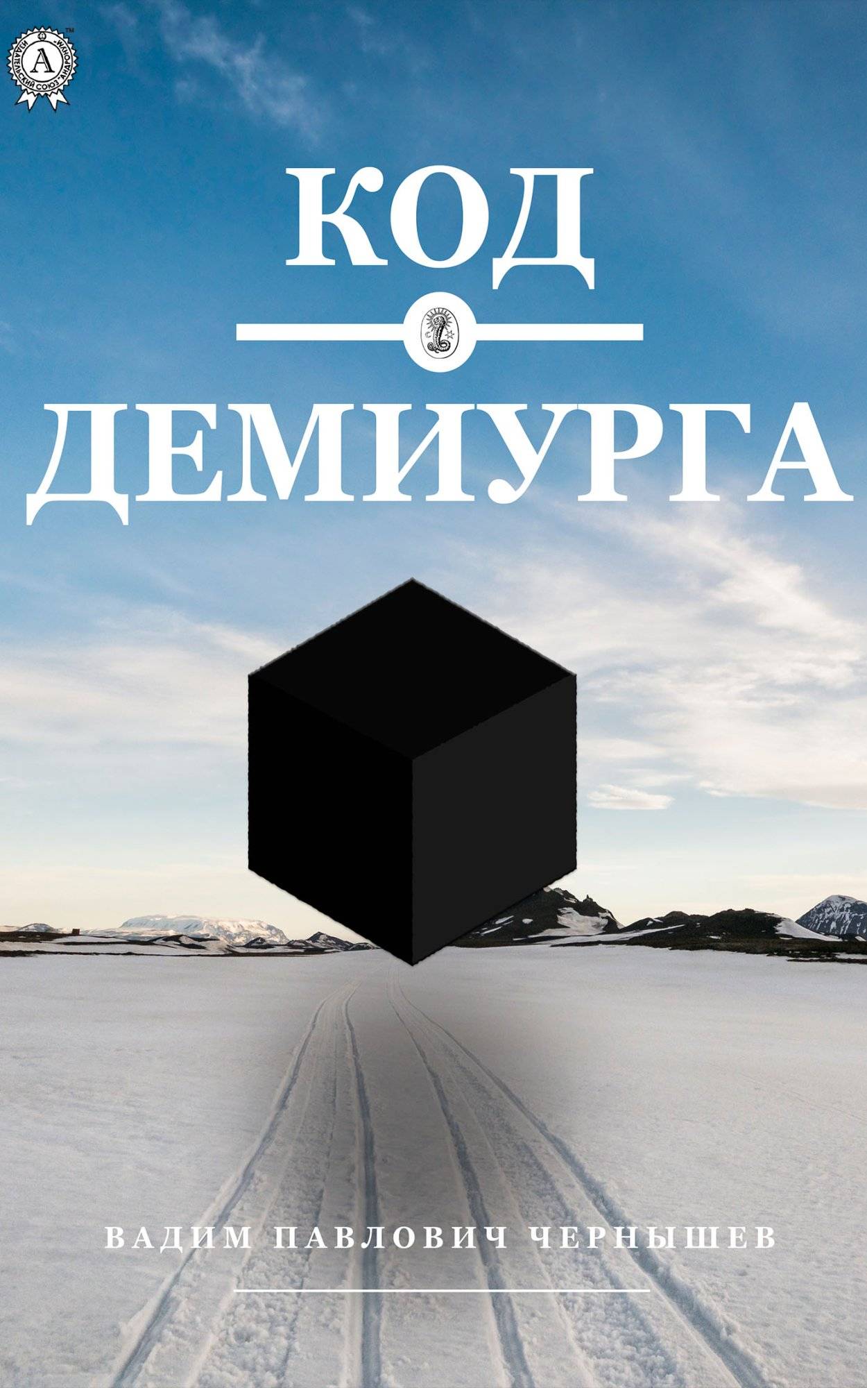 Книга Код демиурга Чернышев Вадим epub pdf fb2 формат обкладинка 3