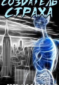 Книга Создатель страха Лопес Евгения epub pdf fb2 формат фото 3 Книга Создатель страха Лопес Евгения epub pdf fb2 формат обкладинка 3