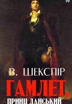 Книга Гамлет, принц данський Вільям Шекспір epub pdf fb2 формат фото Книга Гамлет, принц данський Вільям Шекспір epub pdf fb2 формат обкладинка