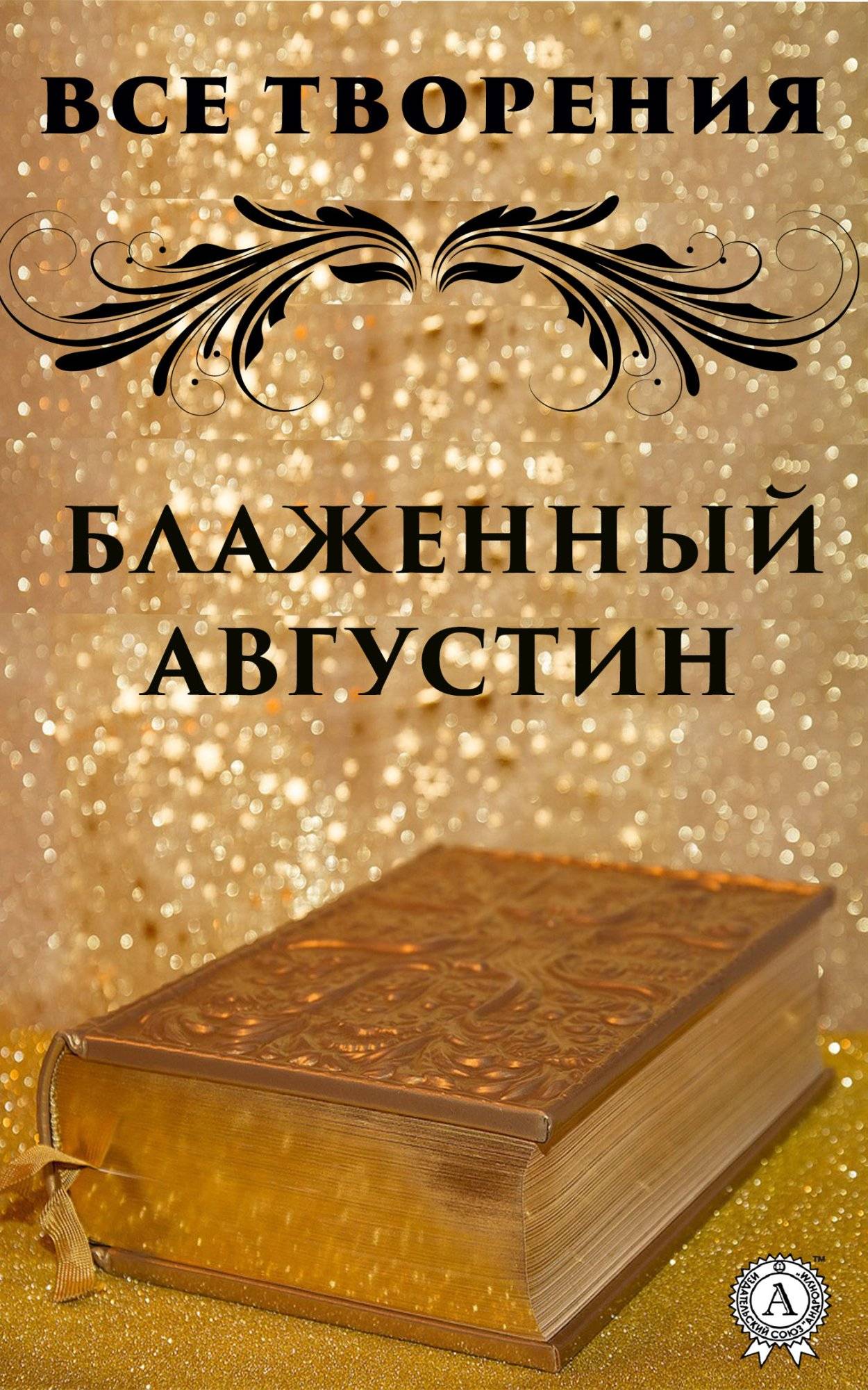 Книга Все творения Исповедь (Исповеди), Об учителе, О бессмертии души и другие Аврелий Августин Блаженный epub pdf fb2 формат обкладинка 3