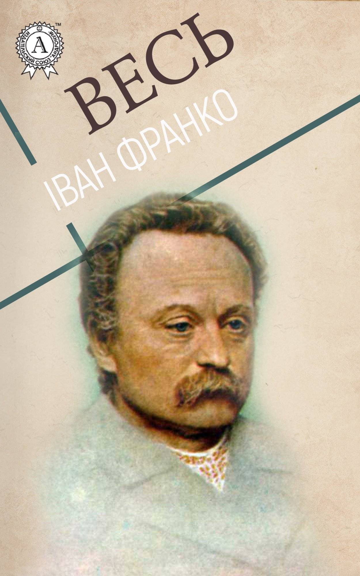 Книга Весь Іван Франко: Зів’яле листя, Boa constrictor, Перехресні стежки Іван Франко epub pdf fb2 формат фото 3 Книга Весь Іван Франко: Зів’яле листя, Boa constrictor, Перехресні стежки Іван Франко epub pdf fb2 формат обкладинка 3
