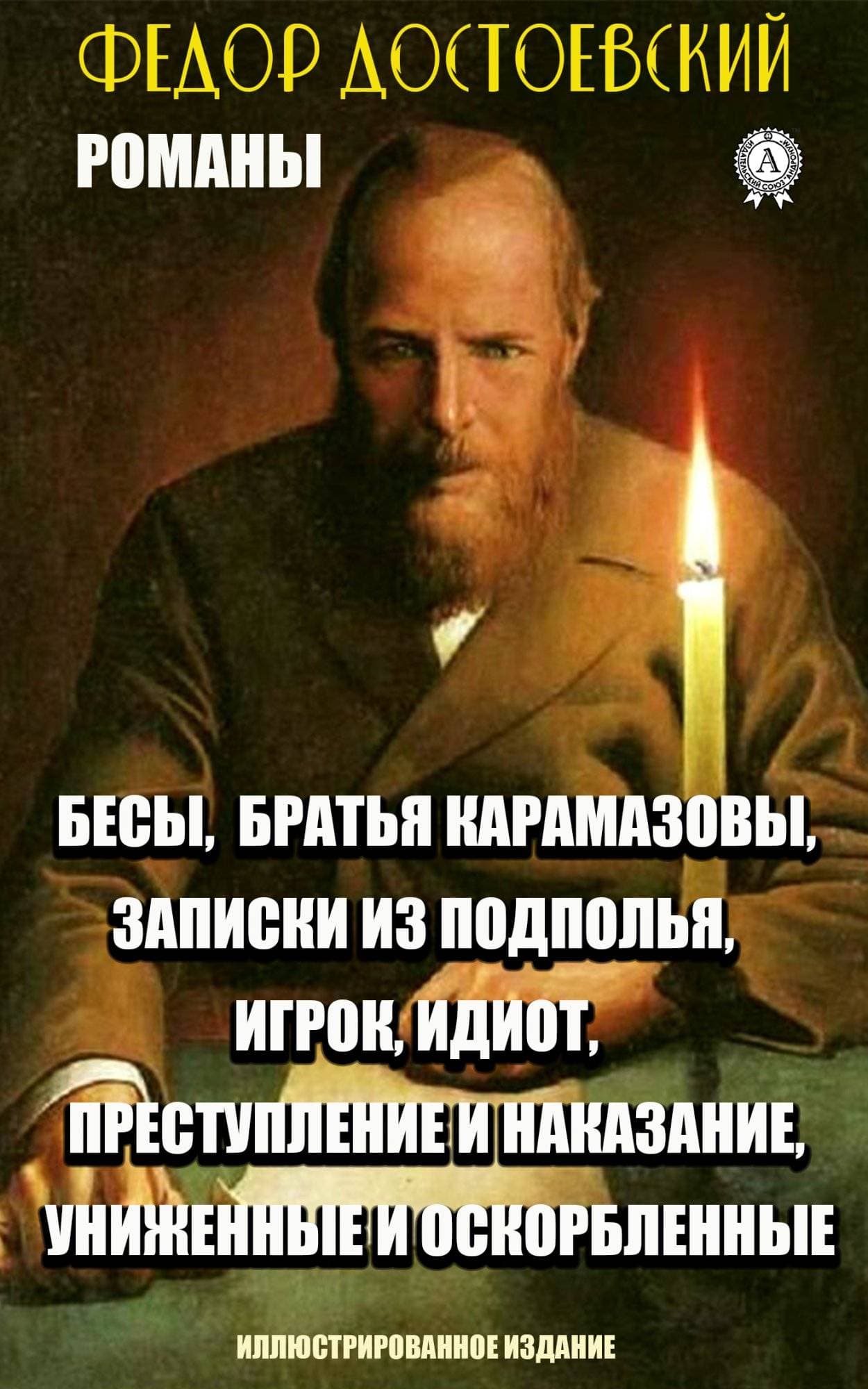 Книга Сочинения: Бесы, Братья Карамазовы, Записки из подполья, Игрок, Идиот, Преступление и наказание, Униженные и оскорблённые Фёдор Достоевский epub pdf fb2 формат фото 3 Книга Сочинения: Бесы, Братья Карамазовы, Записки из подполья, Игрок, Идиот, Преступление и наказание, Униженные и оскорблённые Фёдор Достоевский epub pdf fb2 формат обкладинка 3