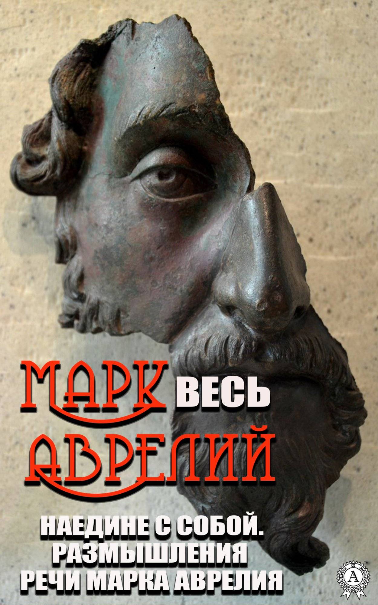 Книга Весь Марк Аврелий Наедине с собой. Размышления, Речи Марка Аврелия Марк Аврелий epub pdf fb2 формат обкладинка 3