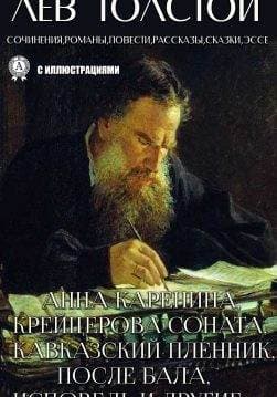Книга Сочинения, романы, повести, рассказы, сказки, эссе. Часть первая Анна Каренина, Крейцерова соната, После бала, Кавказский пленник, Исповедь и другие Лев Толстой epub pdf fb2 формат обкладинка