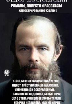 Книга Романы, повести, рассказы. Иллюстрированное издание Бесы, Братья Карамазовы, Игрок, Идиот, Преступление и наказание, Униженные и оскорблённые, Записки из подполья, Белые ночи, Село Степанчиково и его обитатели, Неточка Незванова, Мужик Марей, Мальчик у Христа на ёлке, Скверный анекдот Достоевский Федор Михайлович epub pdf fb2 формат обкладинка