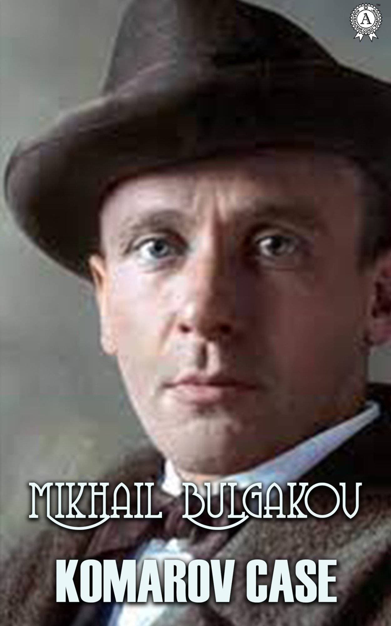 Книга Komarov Case Mikhail Bulgakov, Шматько Юлия epub pdf fb2 формат фото 3 Книга Komarov Case Mikhail Bulgakov, Шматько Юлия epub pdf fb2 формат обкладинка 3