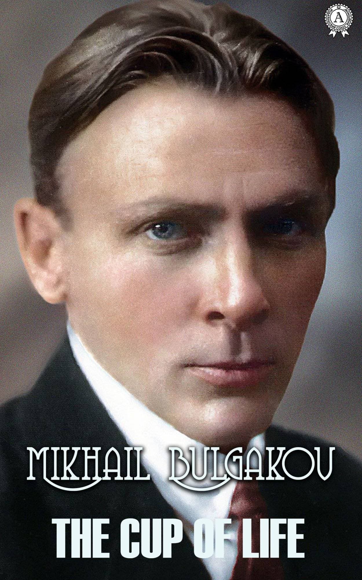 Книга The Cup Of Life Mikhail Bulgakov, Шматько Юлия epub pdf fb2 формат фото 3 Книга The Cup Of Life Mikhail Bulgakov, Шматько Юлия epub pdf fb2 формат обкладинка 3