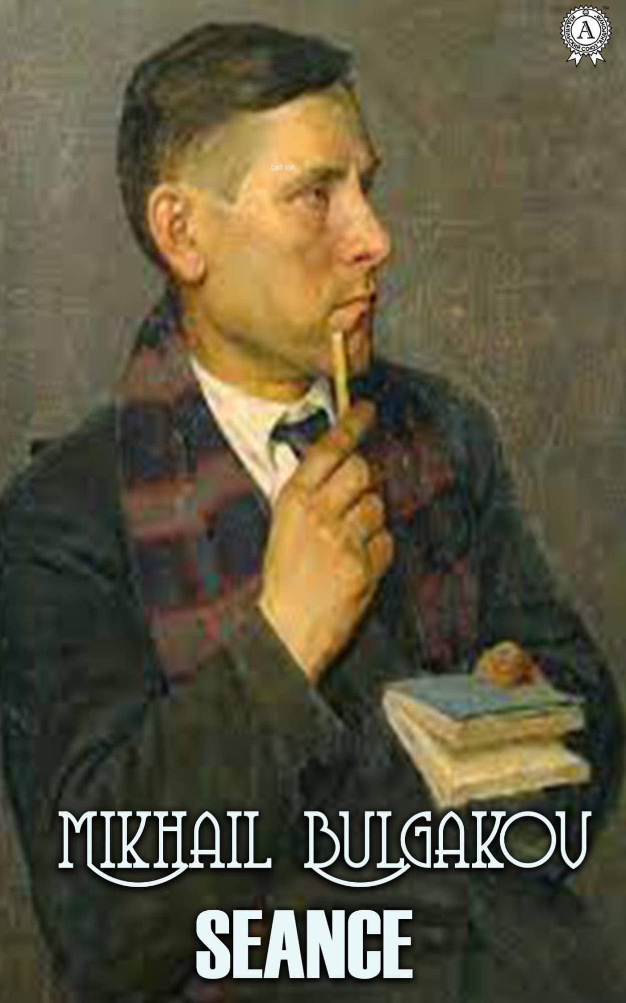 Книга Séance Mikhail Bulgakov, Шматько Юлия epub pdf fb2 формат фото 3 Книга Séance Mikhail Bulgakov, Шматько Юлия epub pdf fb2 формат обкладинка 3