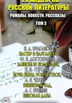 Книга 25 шедевров русской литературы. Романы. Повести. Рассказы:Мастер и Маргарита, Записки из подполья, Ночь перед Рождеством, Вишневый сад, Пиковая дама Том 3. Иллюстрированное издание Федор Достоевский, Лев Толстой, Николай Гоголь, Антон Чехов, Александр Пушкин, Иван Тургенев, Максим Горький, Александр Куприн, Михаил Салтыков-Щедрин, Константин Паустовский, Михаил Булгаков, Николай Лесков epub pdf fb2 формат фото 3 Книга 25 шедевров русской литературы. Романы. Повести. Рассказы:Мастер и Маргарита, Записки из подполья, Ночь перед Рождеством, Вишневый сад, Пиковая дама Том 3. Иллюстрированное издание Федор Достоевский, Лев Толстой, Николай Гоголь, Антон Чехов, Александр Пушкин, Иван Тургенев, Максим Горький, Александр Куприн, Михаил Салтыков-Щедрин, Константин Паустовский, Михаил Булгаков, Николай Лесков epub pdf fb2 формат обкладинка 3