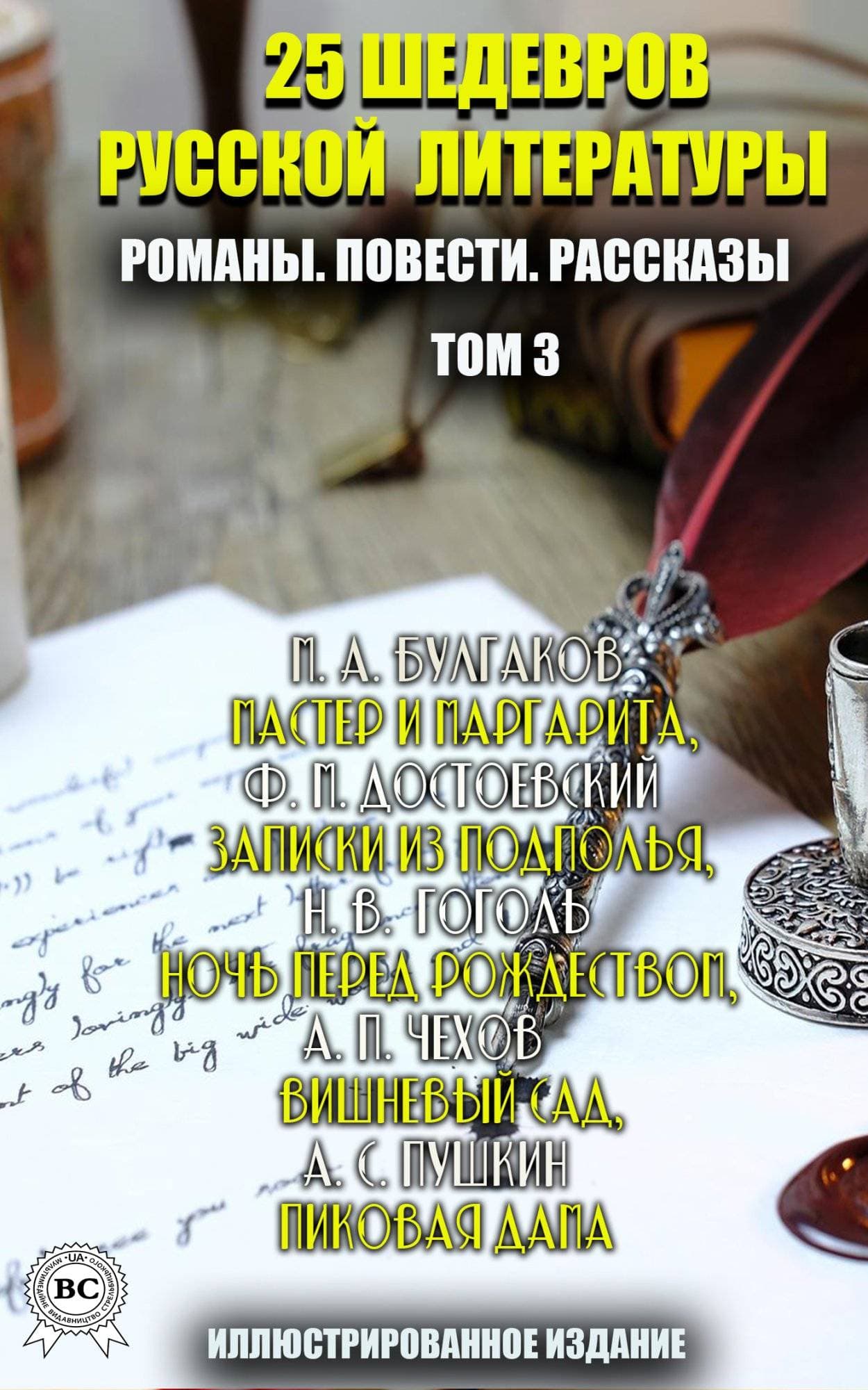 Книга 25 шедевров русской литературы. Романы. Повести. Рассказы:Мастер и Маргарита, Записки из подполья, Ночь перед Рождеством, Вишневый сад, Пиковая дама Том 3. Иллюстрированное издание Федор Достоевский,  Лев Толстой,  Николай Гоголь,  Антон Чехов,  Александр Пушкин,  Иван Тургенев,  Максим Горький,  Александр Куприн,  Михаил Салтыков-Щедрин,  Константин Паустовский,  Михаил Булгаков,  Николай Лесков epub pdf fb2 формат обкладинка 3