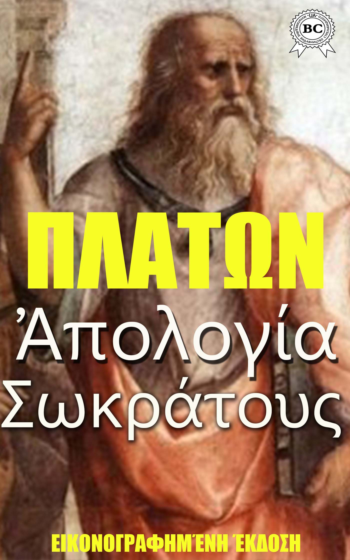 Книга Ἀπολογία Σωκράτους. Εικονογραφημένη έκδοση Πλατων, Παύλος Νιρβάνας epub pdf fb2 формат фото 3 Книга Ἀπολογία Σωκράτους. Εικονογραφημένη έκδοση Πλατων, Παύλος Νιρβάνας epub pdf fb2 формат обкладинка 3