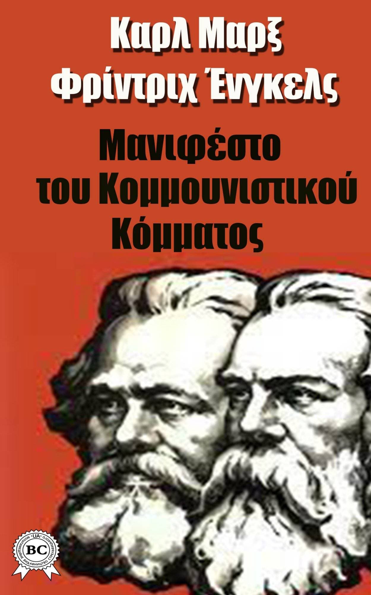 Книга Μανιφέστο του Κομμουνιστικού Κόμματος  Καρλ Μαρξ,  Φρίντριχ Ένγκελς epub pdf fb2 формат обкладинка 3