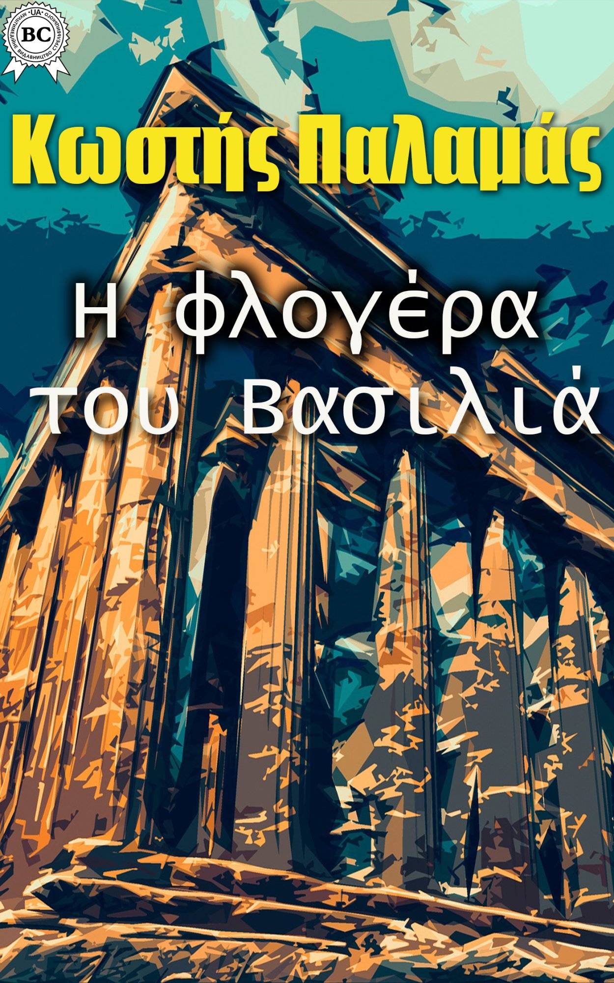 Книга Η φλογέρα του Βασιλιά Κωστής Παλαμάς epub pdf fb2 формат фото 3 Книга Η φλογέρα του Βασιλιά Κωστής Παλαμάς epub pdf fb2 формат обкладинка 3
