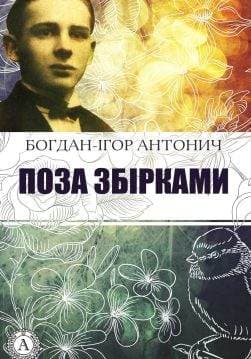 Книга Поза збірками Богдан-Ігор Антонич epub pdf fb2 формат обкладинка