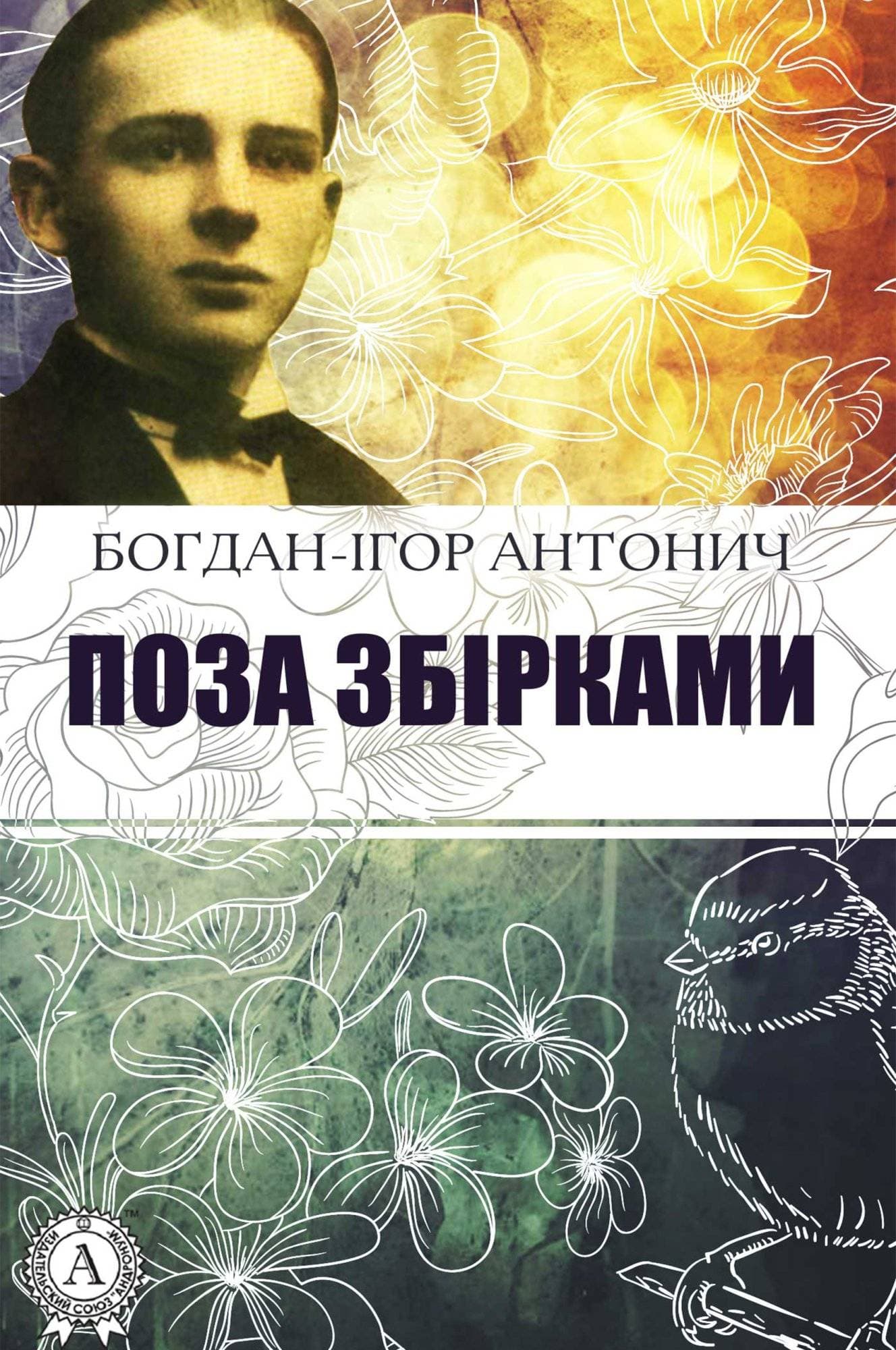 Книга Поза збірками Богдан-Ігор Антонич epub pdf fb2 формат фото 3 Книга Поза збірками Богдан-Ігор Антонич epub pdf fb2 формат обкладинка 3