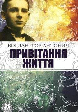 Книга Привітання життя Богдан-Ігор Антонич epub pdf fb2 формат обкладинка 3