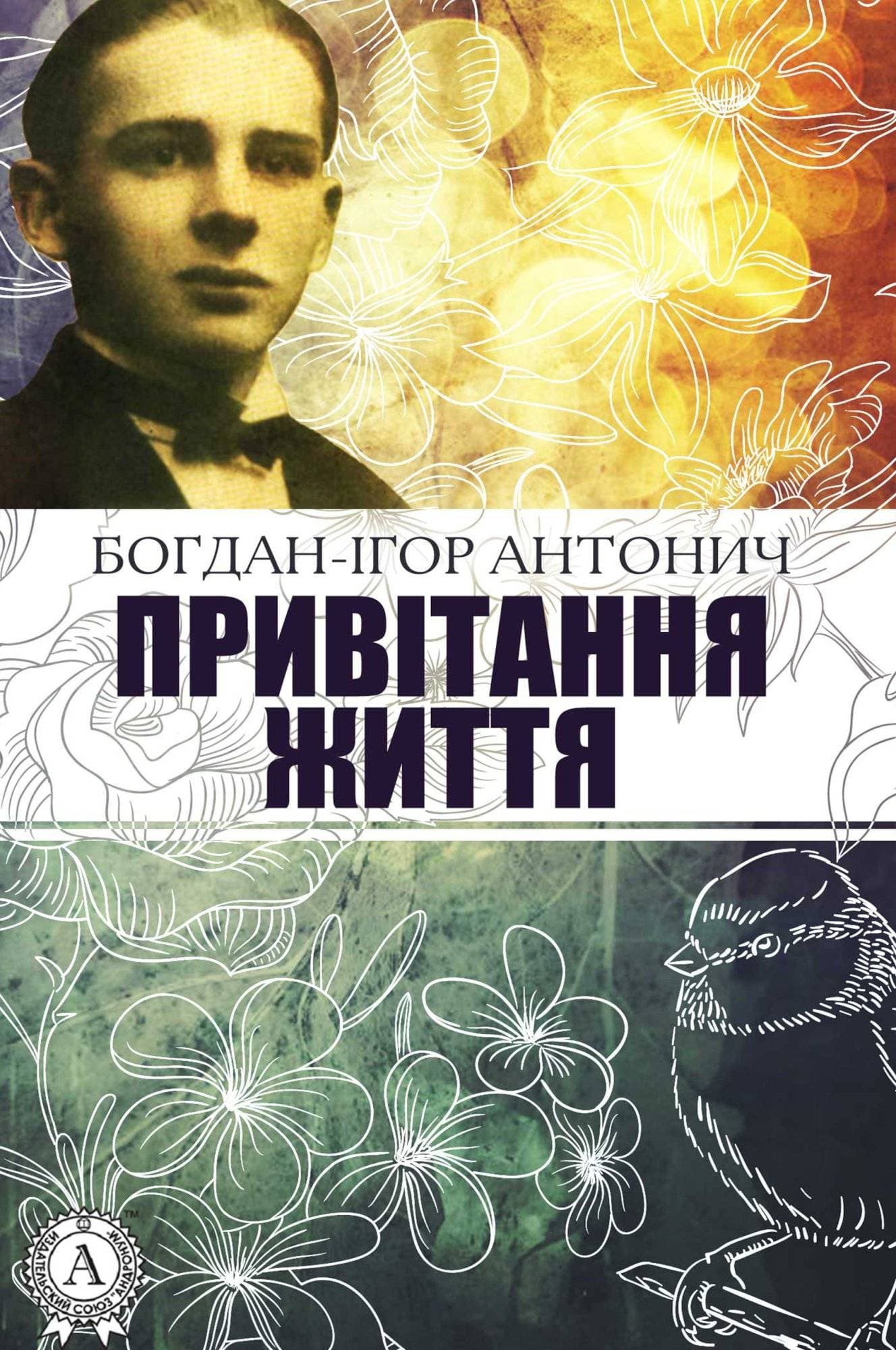Книга Привітання життя Богдан-Ігор Антонич epub pdf fb2 формат фото 3 Книга Привітання життя Богдан-Ігор Антонич epub pdf fb2 формат обкладинка 3