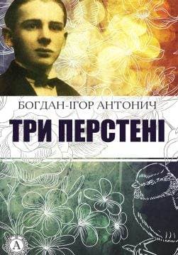 Книга Три перстені Богдан-Ігор Антонич epub pdf fb2 формат обкладинка