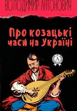 Книга Про козацьки часи на Україні Володимир Антонович epub pdf fb2 формат обкладинка 3