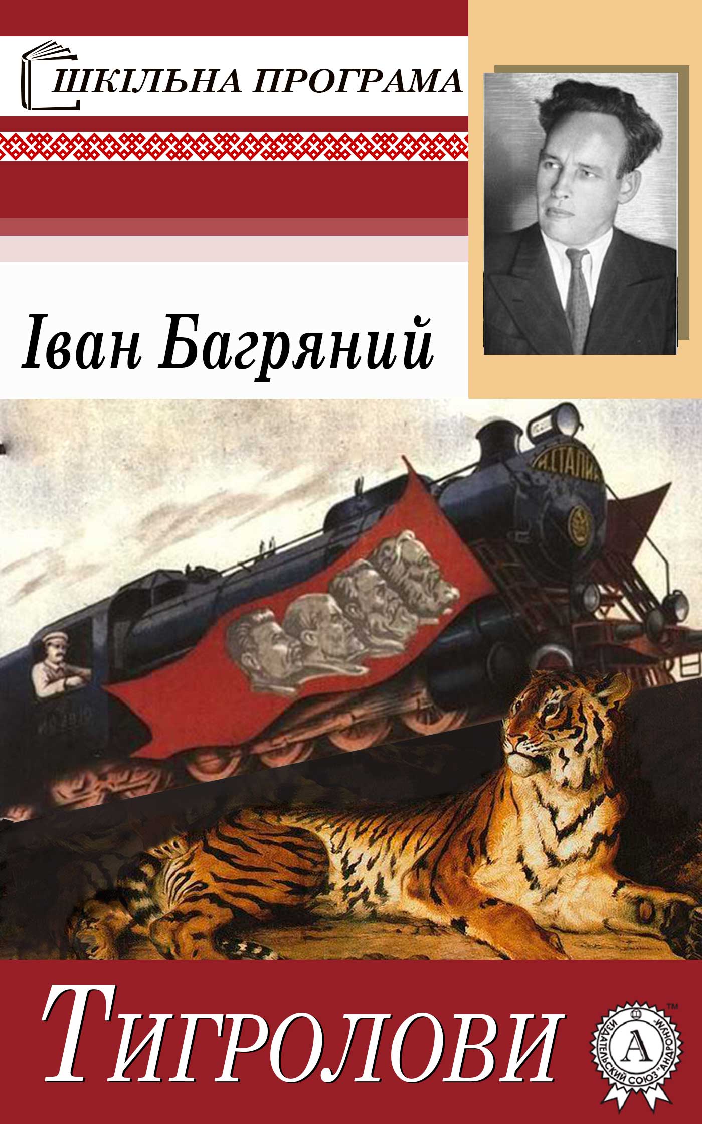 Книга Тигролови Іван Багряний epub pdf fb2 формат фото 3 Книга Тигролови Іван Багряний epub pdf fb2 формат обкладинка 3
