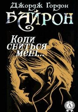 Книга Коли сниться мені, що ти…  Джордж Байрон,  Леся Українка epub pdf fb2 формат обкладинка