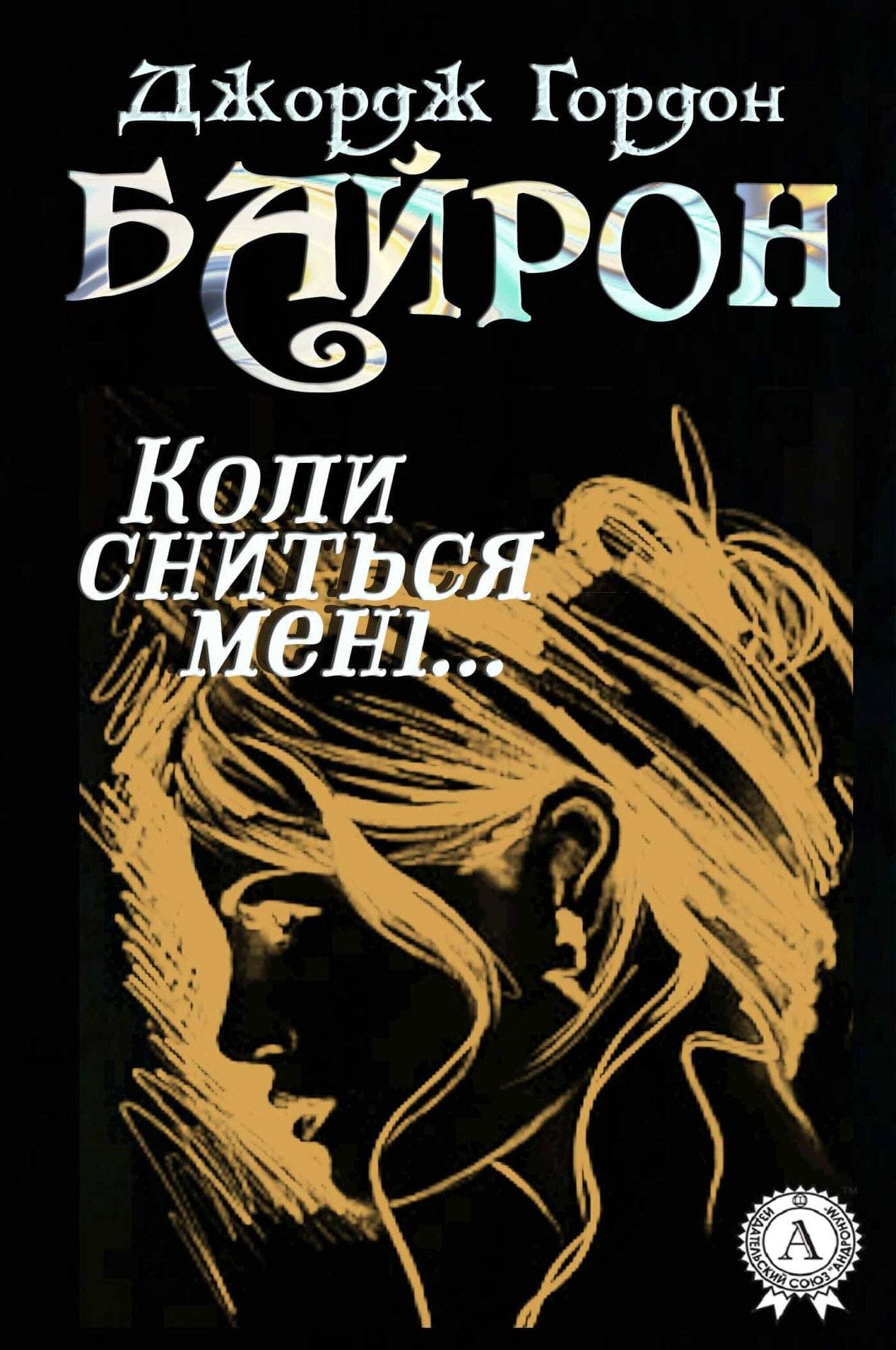 Книга Коли сниться мені, що ти…  Джордж Байрон,  Леся Українка epub pdf fb2 формат обкладинка 3
