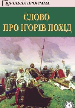 Книга Слово про Ігорів похід Іван Франко,  Микола Чернявський epub pdf fb2 формат обкладинка 3