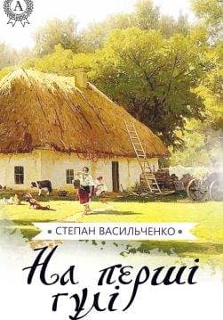 Книга На перші гулі Степан Васильченко epub pdf fb2 формат обкладинка 3