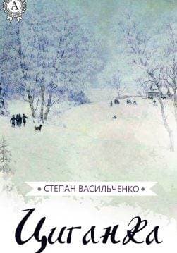 Книга Циганка Степан Васильченко epub pdf fb2 формат обкладинка